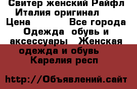 Свитер женский Райфл Италия оригинал XL › Цена ­ 1 000 - Все города Одежда, обувь и аксессуары » Женская одежда и обувь   . Карелия респ.